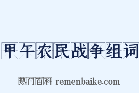 甲午农民战争组词是什么意思的图片